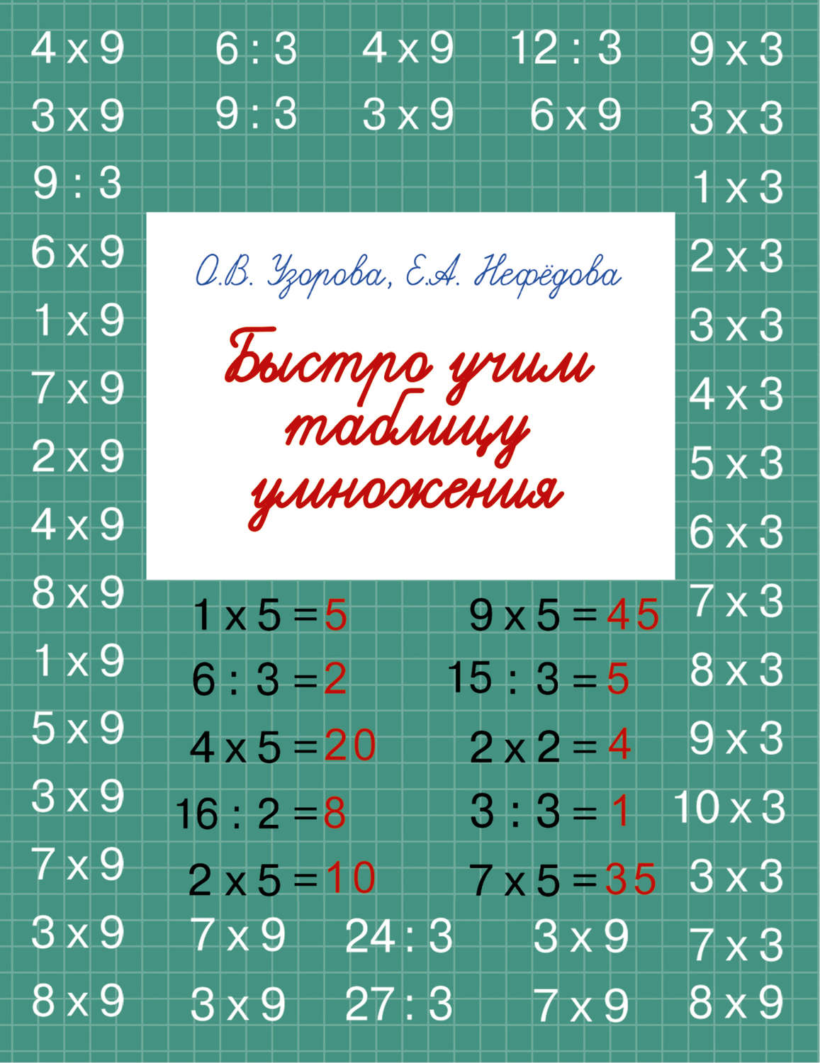 О. В. Узорова, книга Быстро учим таблицу умножения – скачать в pdf –  Альдебаран, серия Быстрое обучение: методика О. В. Узоровой