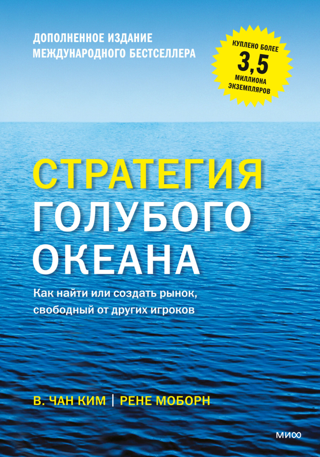 Отзывы о книге «Стратегия голубого океана. Как найти или создать рынок,  свободный от других игроков», рецензии на книгу Рене Моборн, рейтинг в  библиотеке Литрес