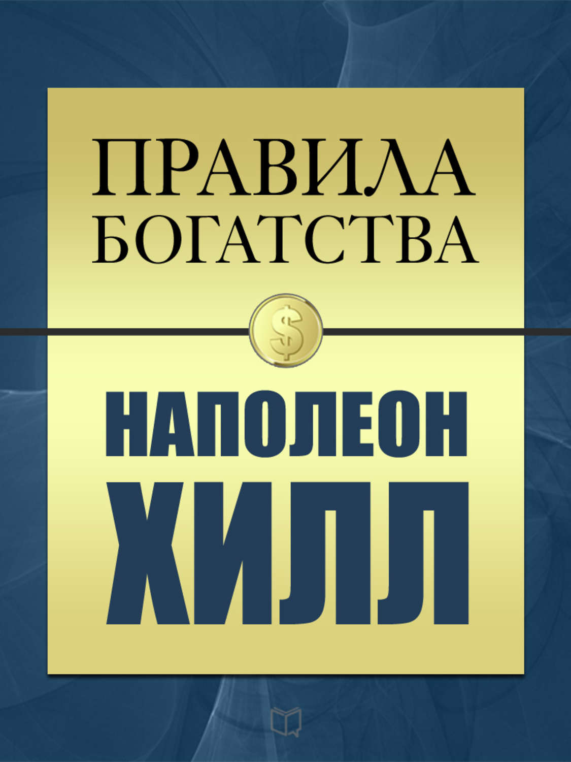 Наполеон хилл книги. Наполеон Хилл. Наполеон Хилл план достижения успеха. Правила книга. Наполеон Хилл перехитри дьявола.