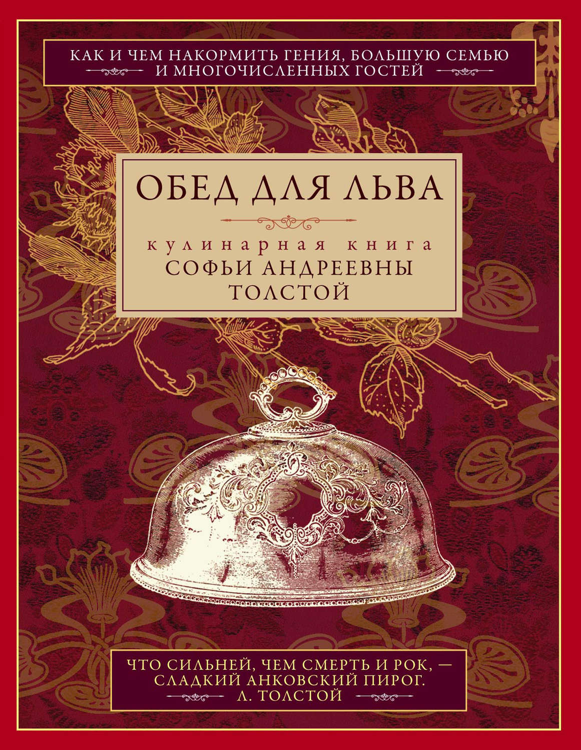 Цитаты из книги «Обед для Льва. Кулинарная книга Софьи Андреевны Толстой»  Софьи Толстой – Литрес