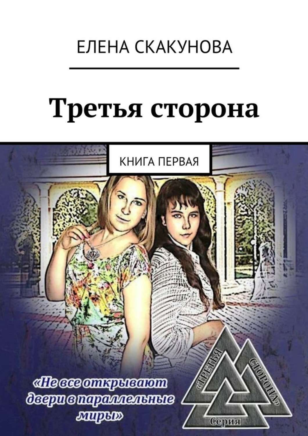 Книжка сторона. Третья сторона. Елена Скакунова. Третья книга. Книга Елена Викторовна.