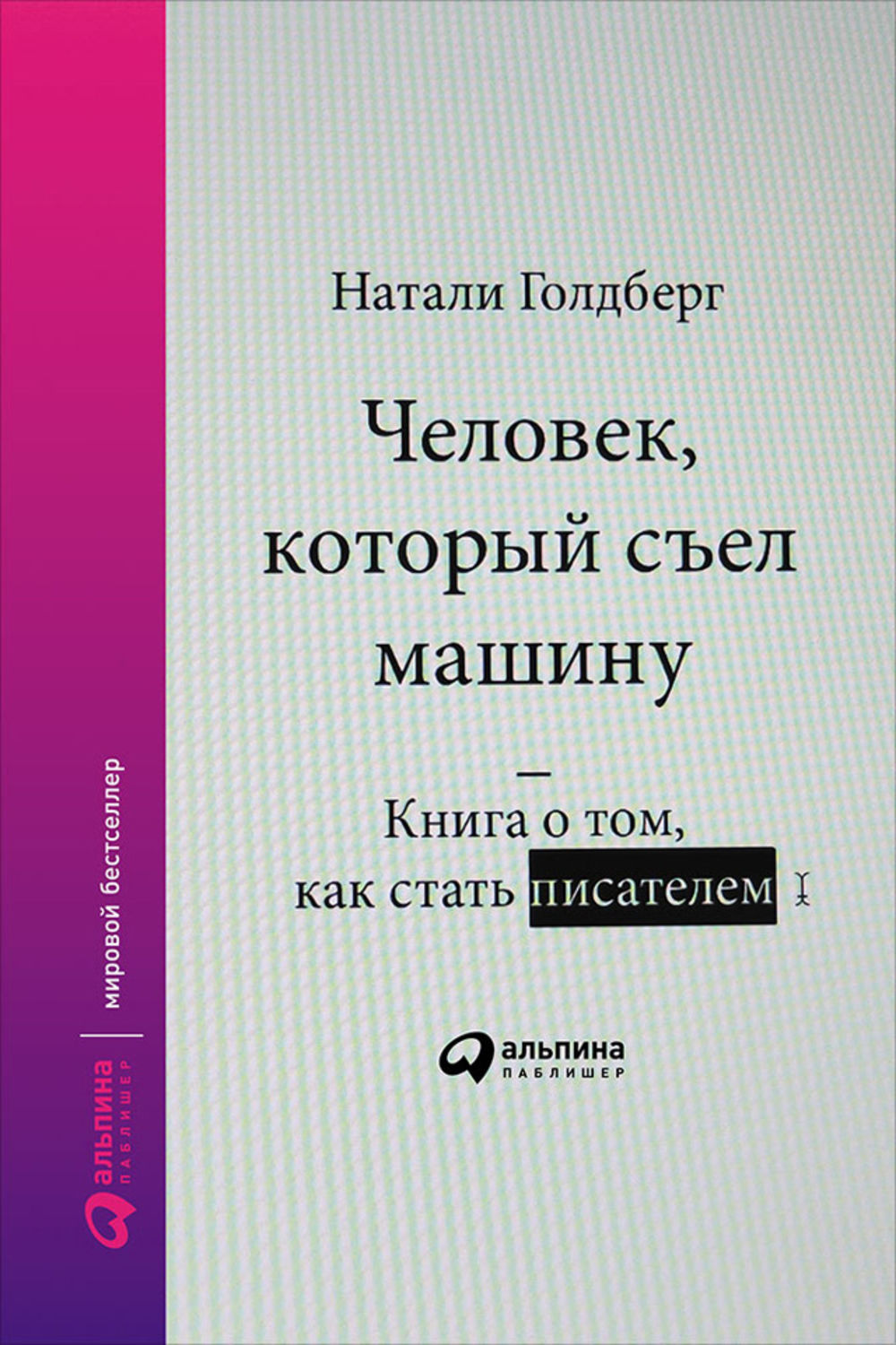 человек который съел машину книга о том как стать писателем (99) фото