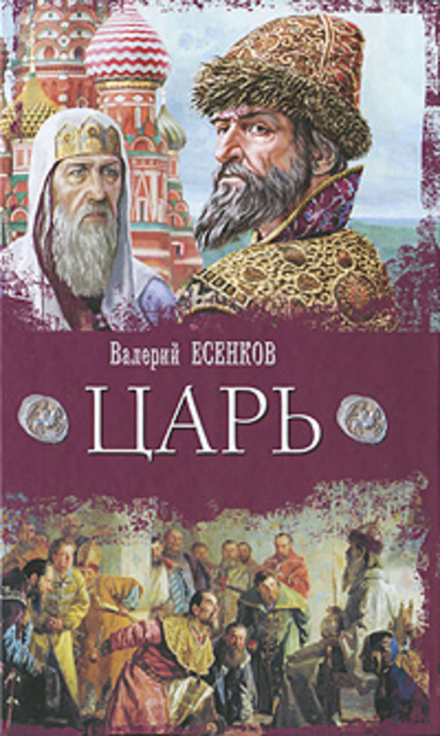 Кто более 30 лет создавал книгу царей. Царь книга.