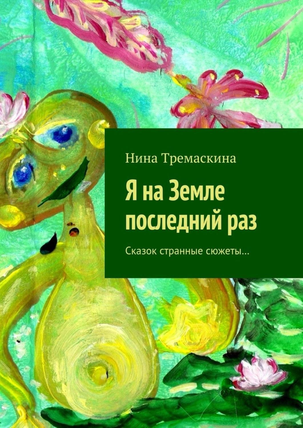 Странная сказка. Странные сказки. Сказки о странных книга. Нина Тремаскина.