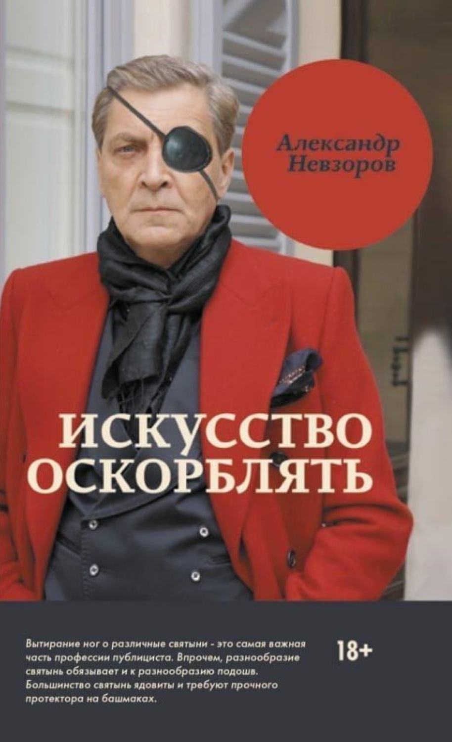 Цитаты из книги «Искусство оскорблять» Александра Невзорова – Литрес