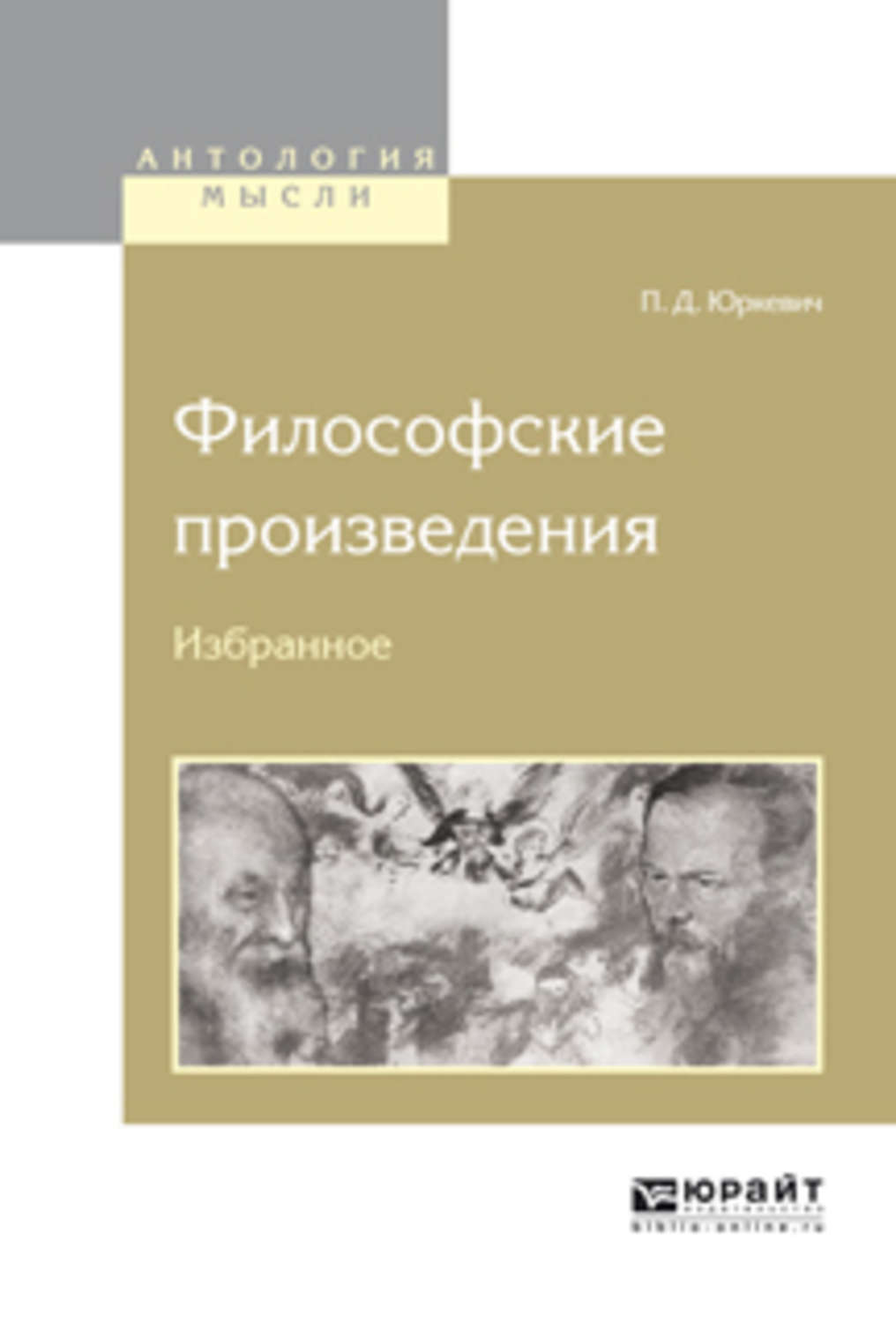 Произведения философов. Памфил Юркевич. Философские произведения. Памфил Данилович Юркевич. Юркевич п д философские произведения.