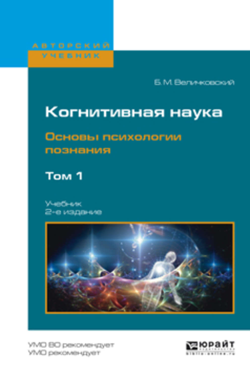 Основы науки знания. Когнитивные науки. Основы когнитивной науки. Когнитивная наука: основы психологии познания. В 2-Х томах. Когнитивная наука Величковский.