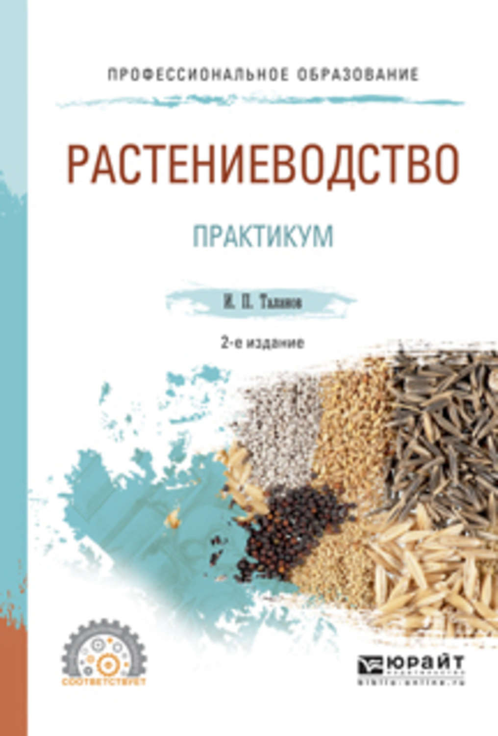 Практикум 2. Практикум по растениеводству Таланов. Книги о растениеводстве. Книги по растениеводству для детей. Название книг о растениеводстве.