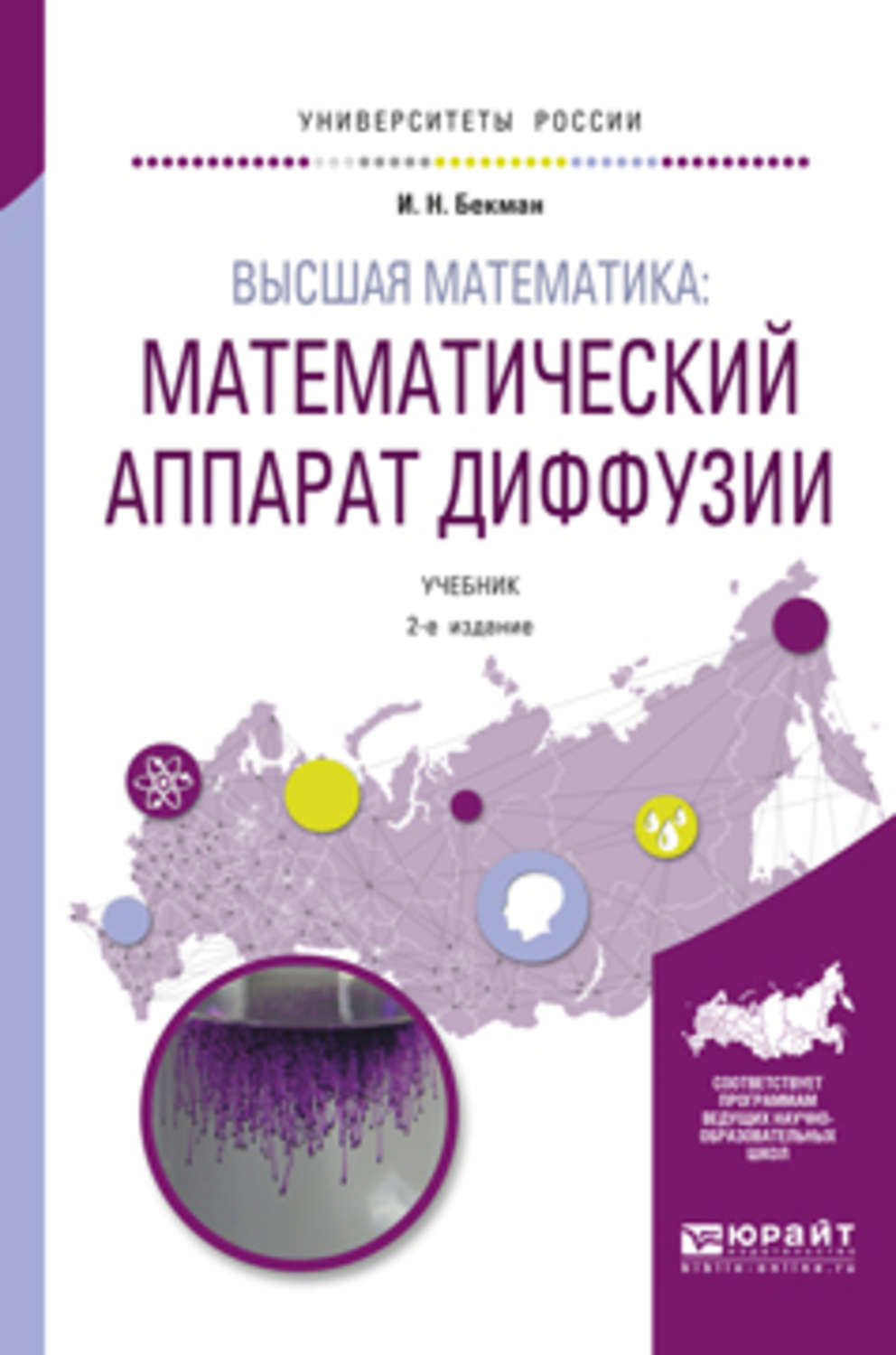 «Высшая математика: математический аппарат диффузии 2-е изд., испр. и ...