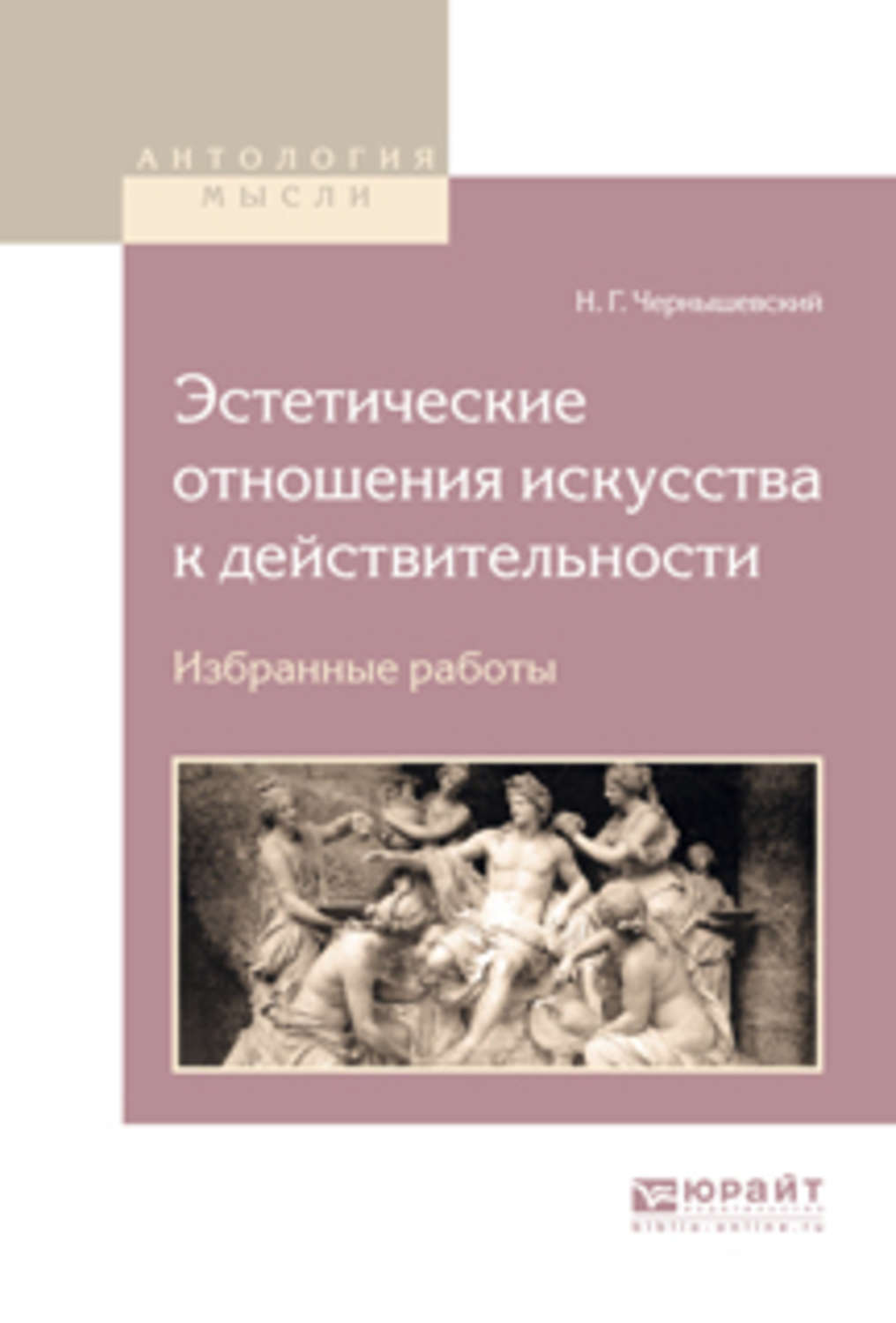 Отношение к искусству. Эстетические отношения искусства к действительности. Чернышевский эстетические отношения искусства к действительности. Отношение искусства к действительности это. Эстетическое отношение это.