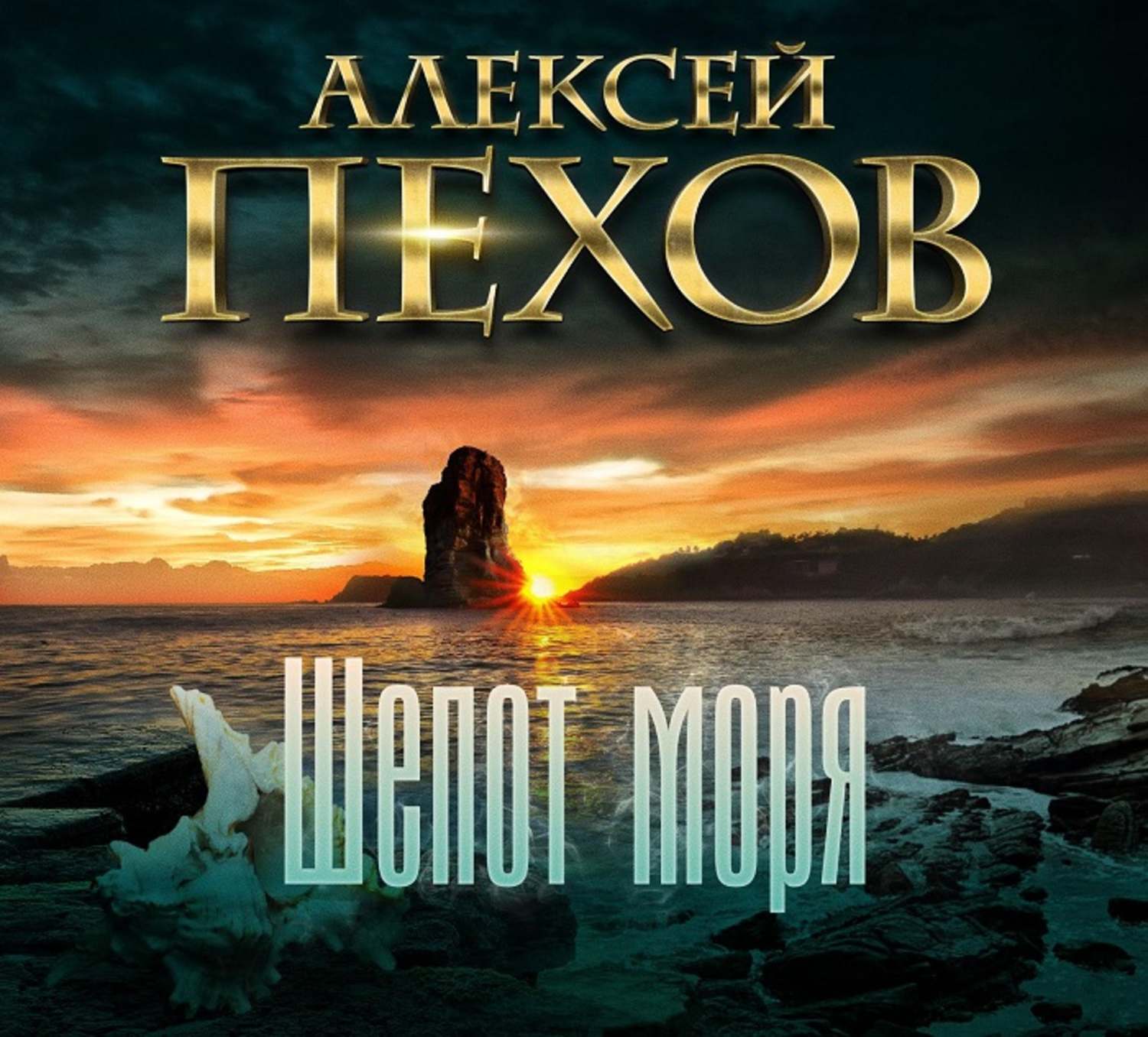 алексей у моря