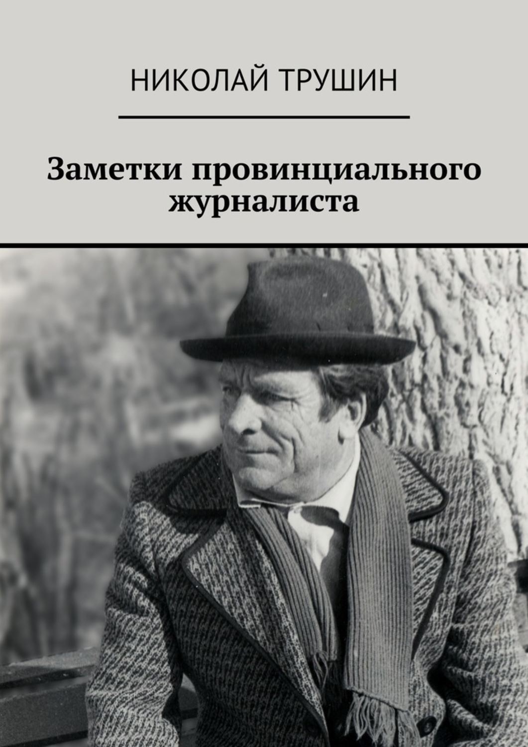 Корреспондент книга. Трушин Николай. Николай заметки. Записки репортера. Трушин Николай Михайлович.