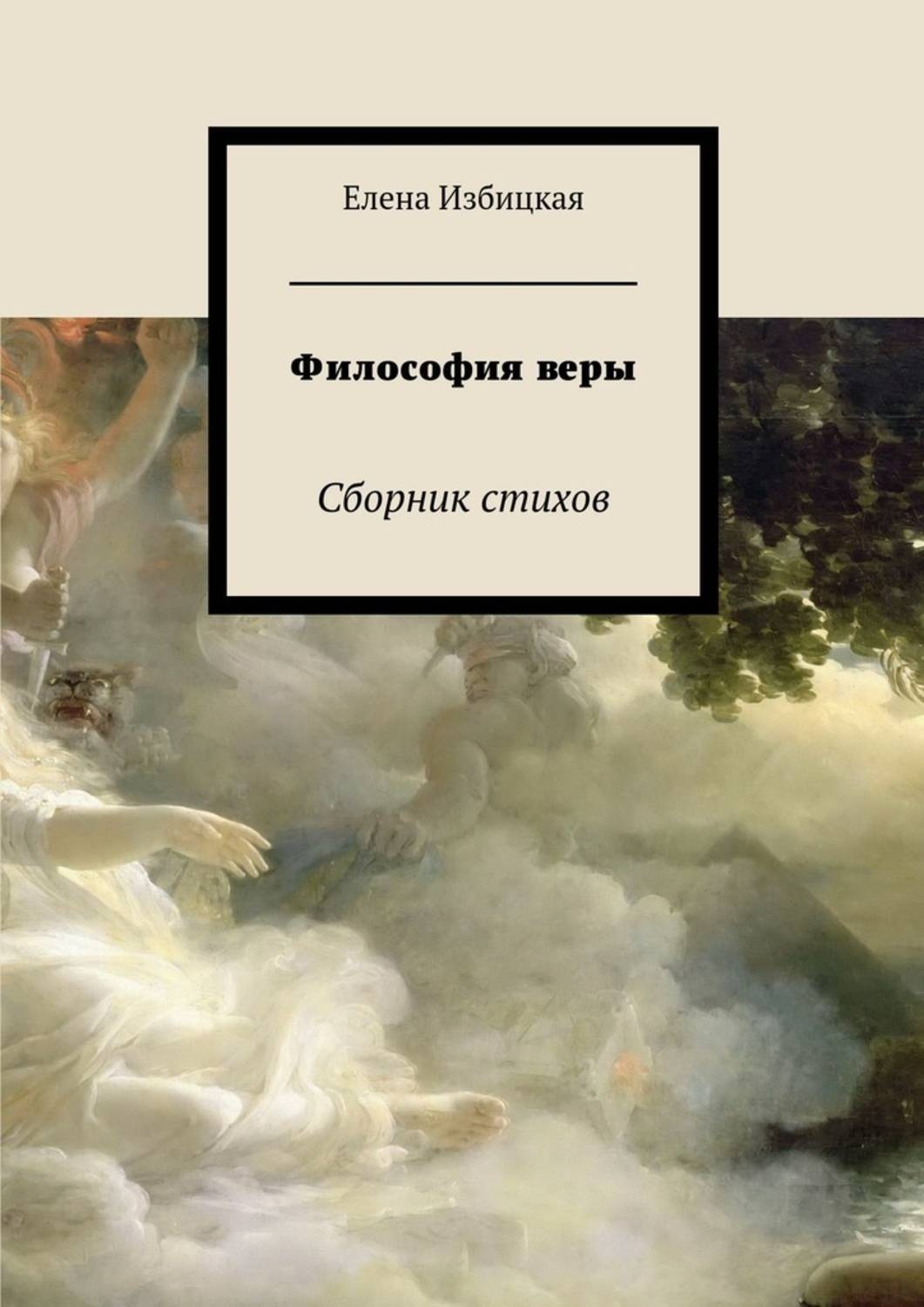 Стихи про философию. Философские стихи. Философские книги. Поэзия веры сборник стихов.