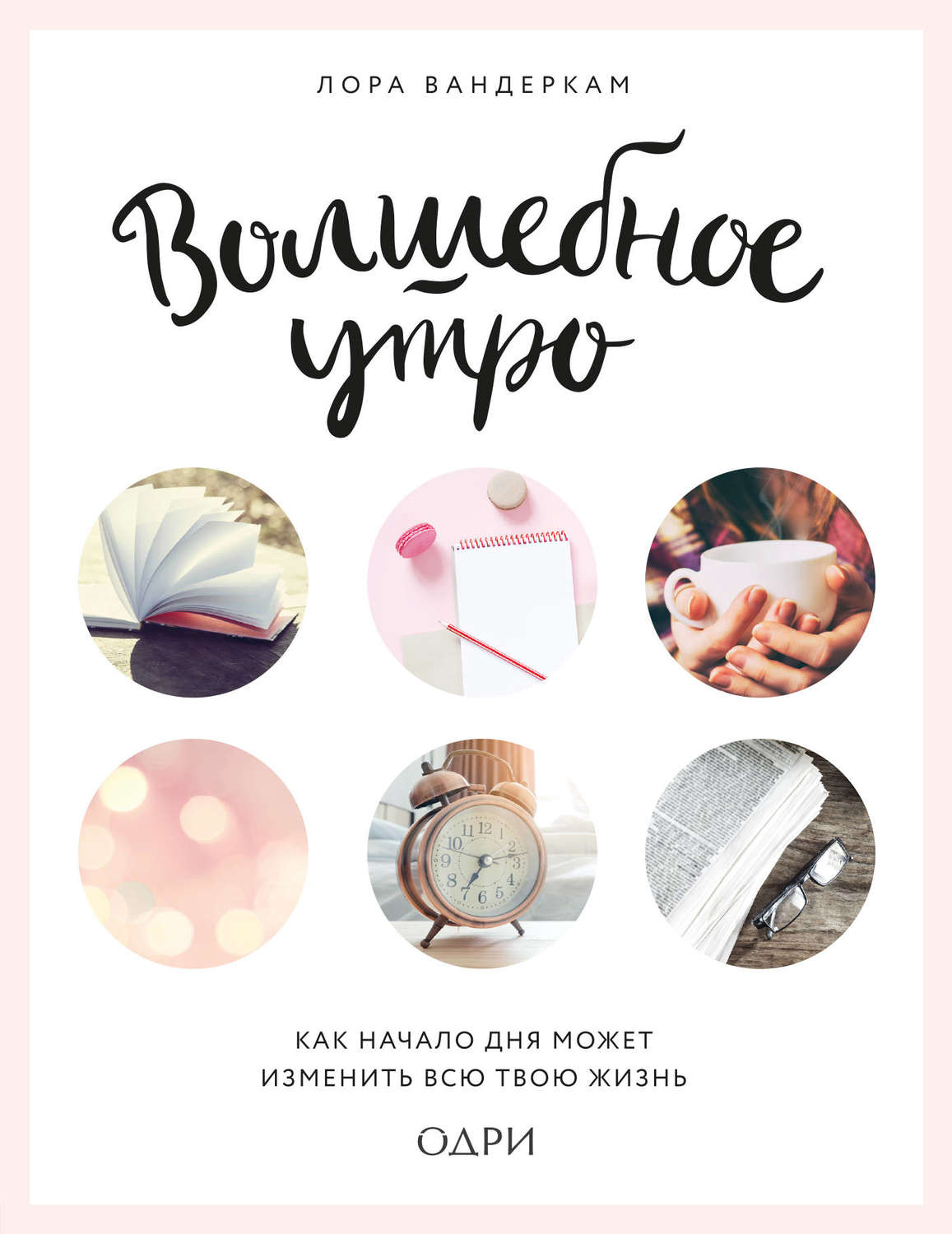 Цитаты из книги «Волшебное утро» Лоры Вандеркам – Литрес