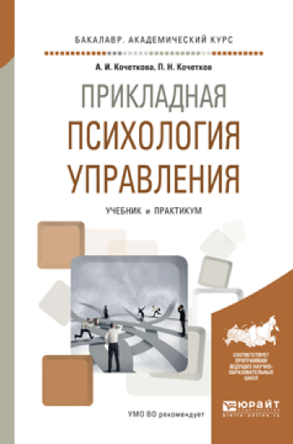 Прикладная психология. Психология управления учебное пособие. Психология управления книга. Психология управления практикум. Управленческая психология учебник.