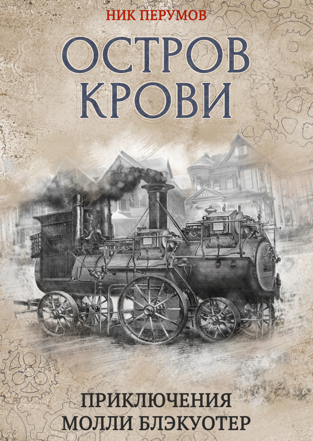 Отзывы о книге «Остров Крови», рецензии на книгу Ника Перумова, рейтинг в  библиотеке Литрес