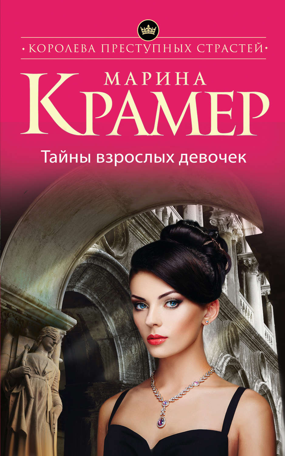 Марина Крамер книга Тайны взрослых девочек – скачать fb2, epub, pdf  бесплатно – Альдебаран, серия Сердце следователя