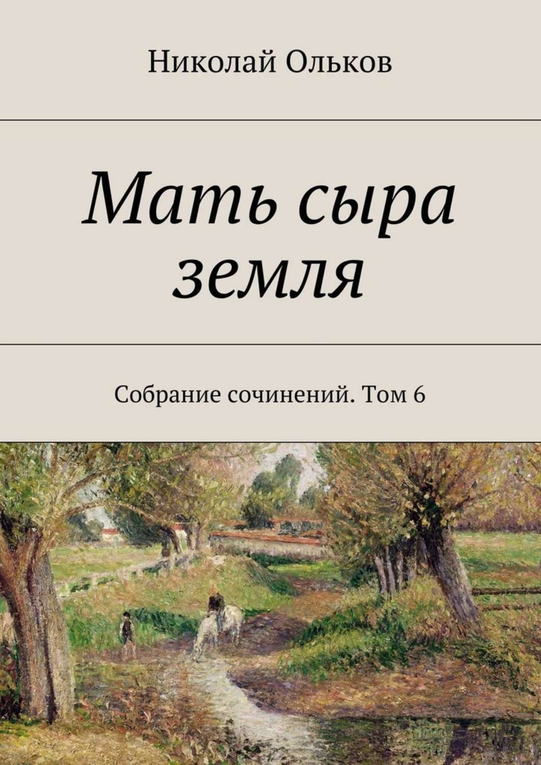 Повести земля. Ольков Николай Максимович. Мать сыра земля книга. Ольков Николай Максимович романы. Ольков Николай Максимович стихи.