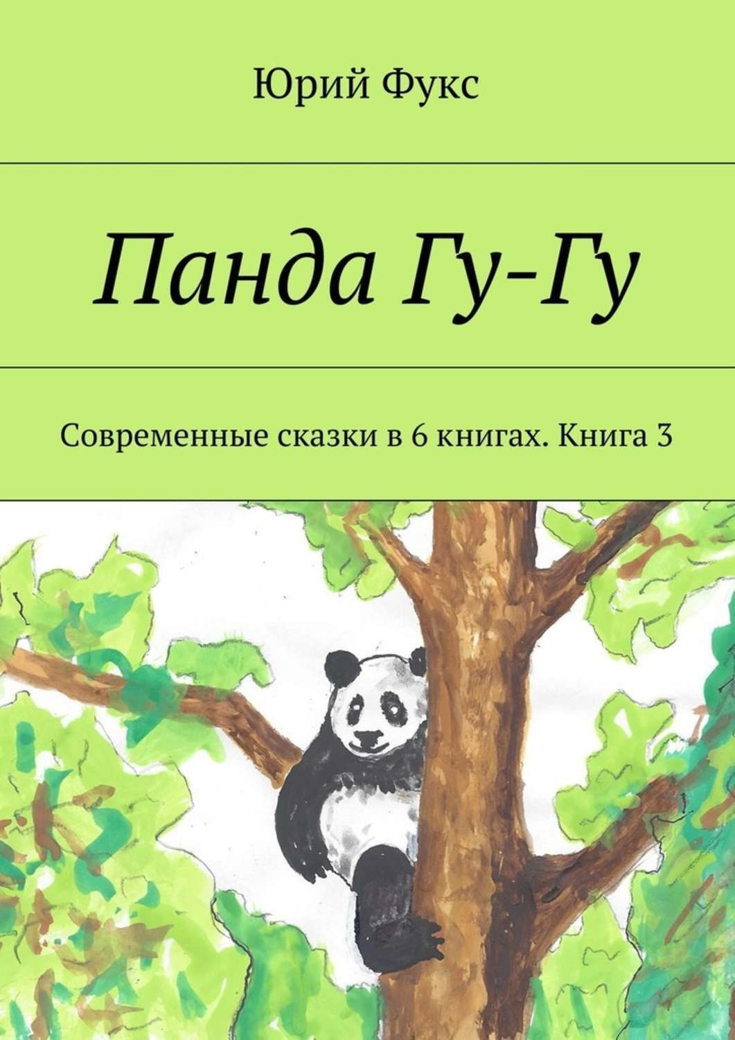 Панда книга. Панда с книгой. Панда с книжкой. Книги про панду для детей. Книга с пандой на обложке.