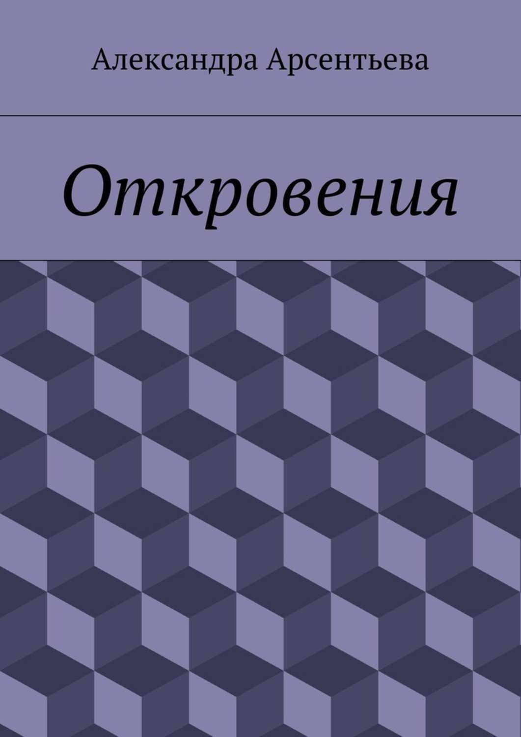 Книга откровений. Книги Сергея Власова. Книга Сергей Юрьевич. Книги про одиночек психология. Взаимодействие с людьми книги.