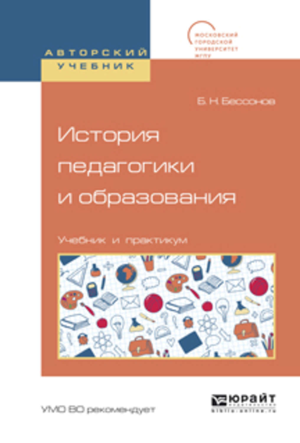 Образование учебное пособие. История педагогики. История педагогики книга. Бессонов, б. н. история педагогики и образования. История педагогики книги для бакалавриата.