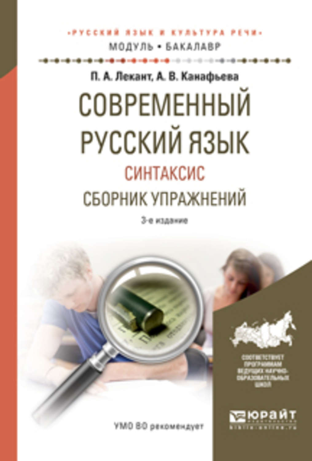 П лекант современный русский язык. Современный русский язык сборник упражнений. Сборник упражнений по синтаксису современного русского языка. Лекант сборник упражнений по современному русскому языку. Канафьева Аля Васильевна.