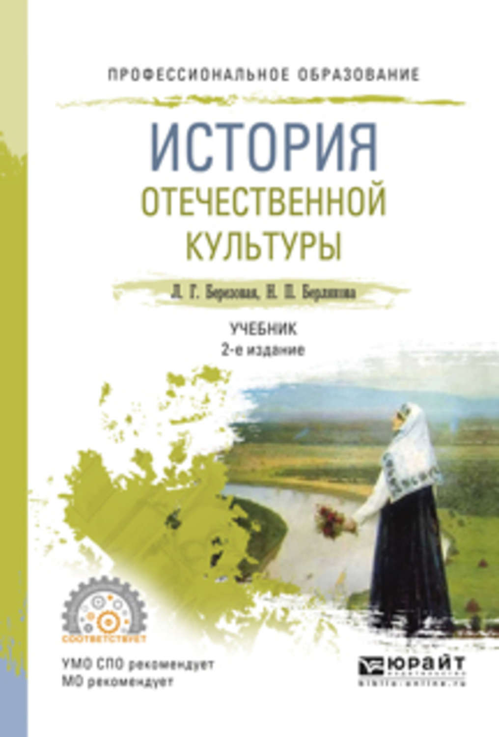 Учебники по культуре. Отечественная культура учебник. История культуры учебник. История Отечественной культуры учебник Березовая. История Отечественной культуры учебник для вузов.