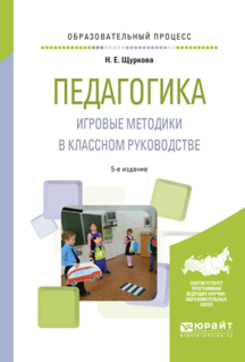 Н. Е. Щуркова, книга Педагогика. Игровые методики в классном руководстве  5-е изд., испр. и доп. Практическое пособие – скачать в pdf – Альдебаран,  серия Образовательный процесс