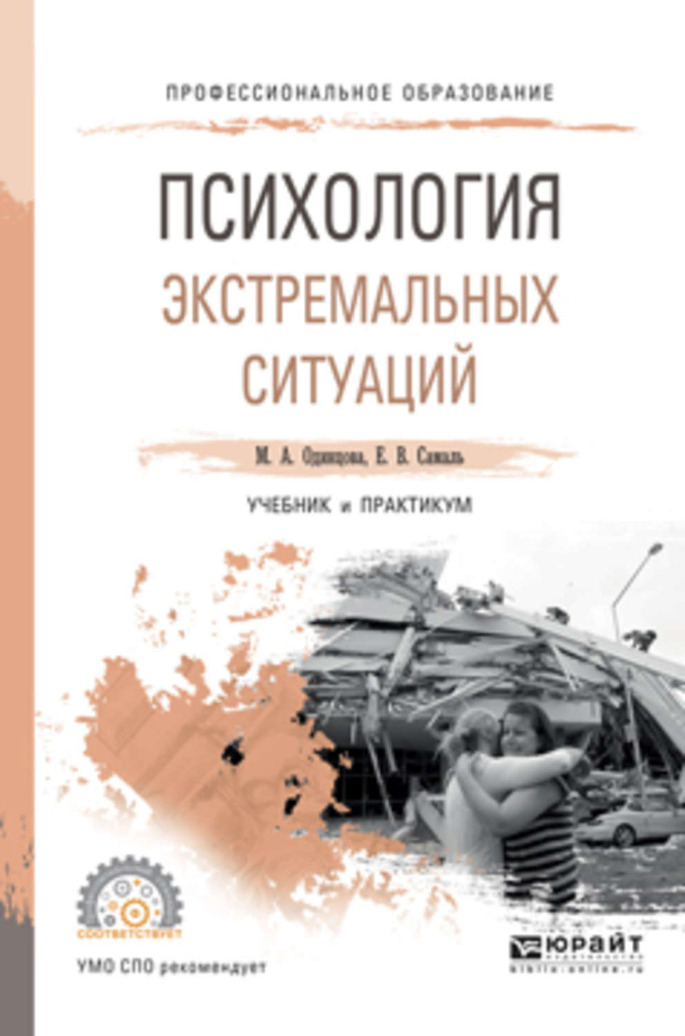 Книга ситуация. Учебник психология экстремальных ситуаций для СПО. Одинцова Самаль психология экстремальных ситуаций. Психология экстремальных ситуаций книга. Экстремальная психология учебник.