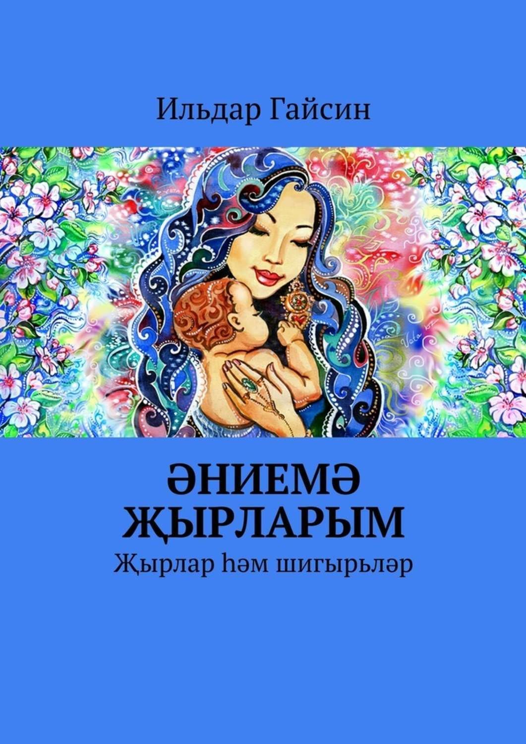 Жырларым. Книги Ильдара Юзеева. Ырларым.