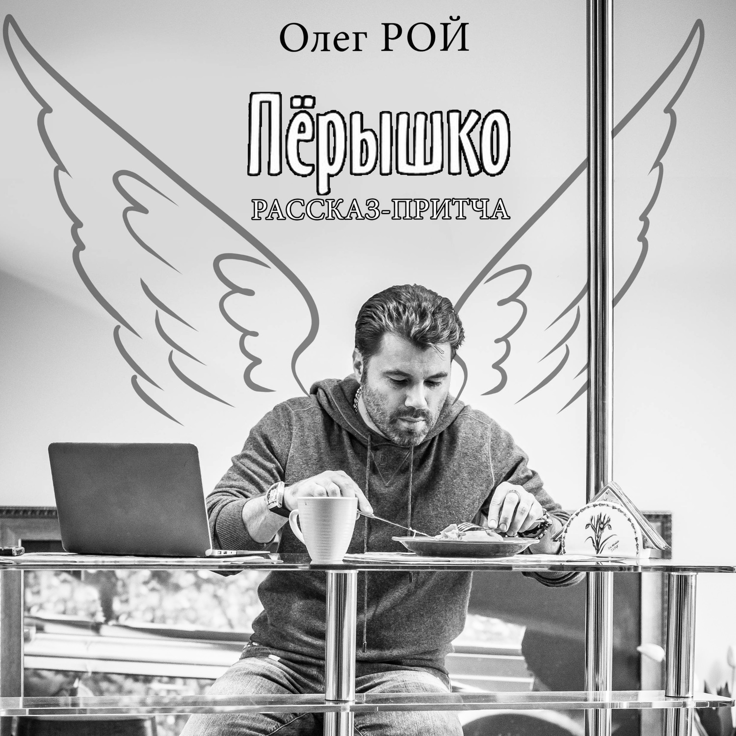 Oleg said. Олег Рой перышко. Пёрышко Олег Рой книга. Олег Рой автограф. Рой Олег Омск.