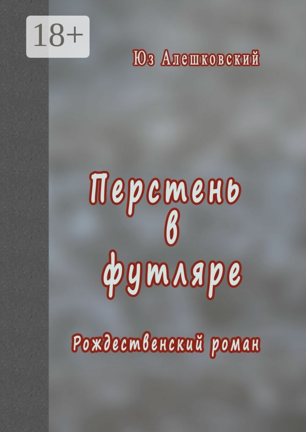 Букинистика книга необычные птицы 1981. А. Книга артур конан дойл перстень тота. Перстень тота книга. Читать книгу перстень.
