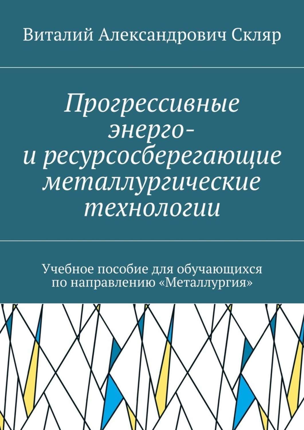 Ресурсосберегающие технологии. Энерго и ресурсосберегающие технологии. Энерго- и ресурсосберегающие процессы. Современные Энерго и ресурсосберегающие технологии. Прогрессивные технологии в металлургии.