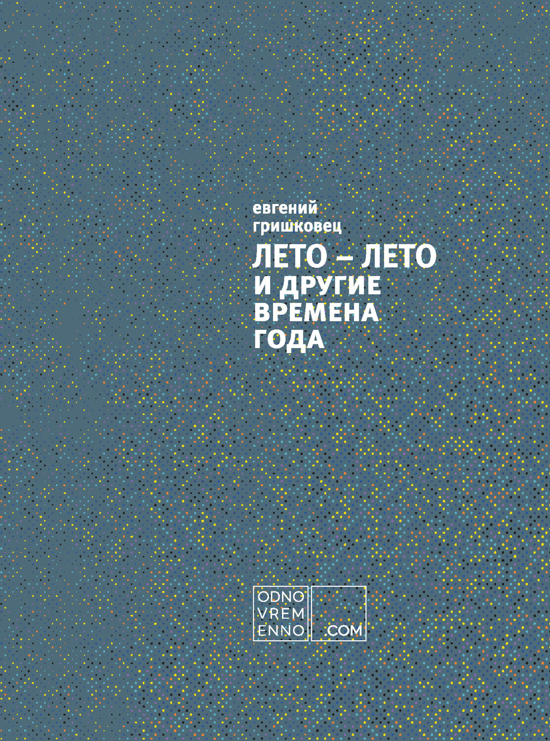 Цитаты из книги «ЛЕТО – ЛЕТО и другие времена года» Евгения Гришковца –  Литрес