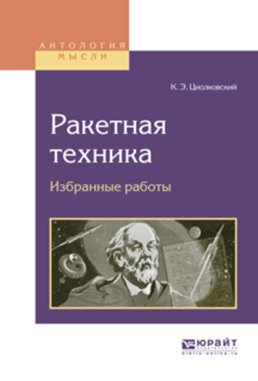 Избранные работы. Циолковский книги. Циолковский ракетная техника. Циолковский, к. э. ракетная техника. Избранные работы. Труды Циолковского.