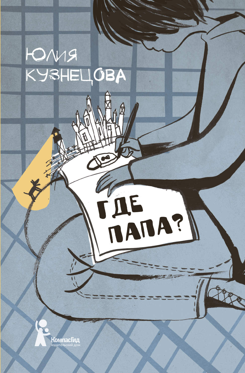 Цитаты из книги «Где папа?» Юлии Кузнецовой – Литрес