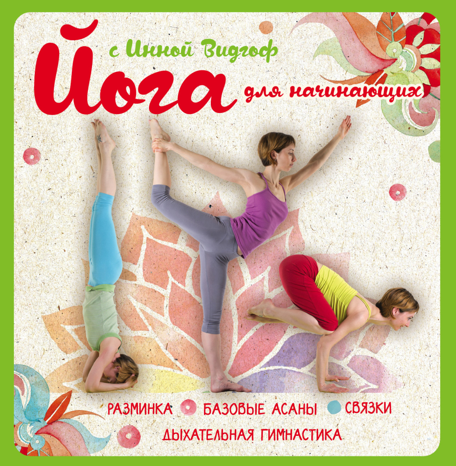 Инна Видгоф, книга Йога для начинающих с Инной Видгоф – скачать в pdf ...
