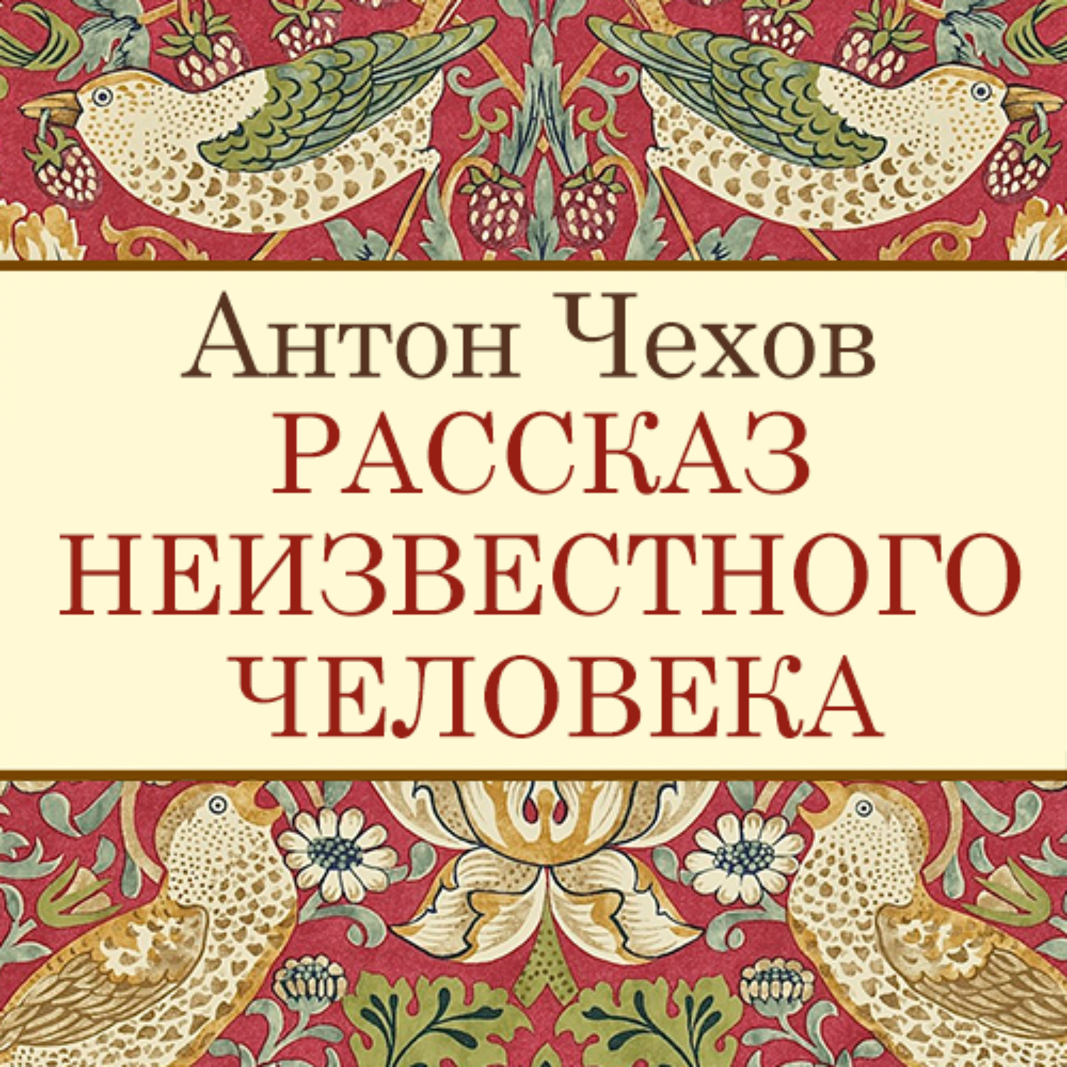 Аудио рассказы повести. Чехов рассказ неизвестного человека. Рассказ Чехова рассказ неизвестного человека. Рассказ неизвестного человека книга.