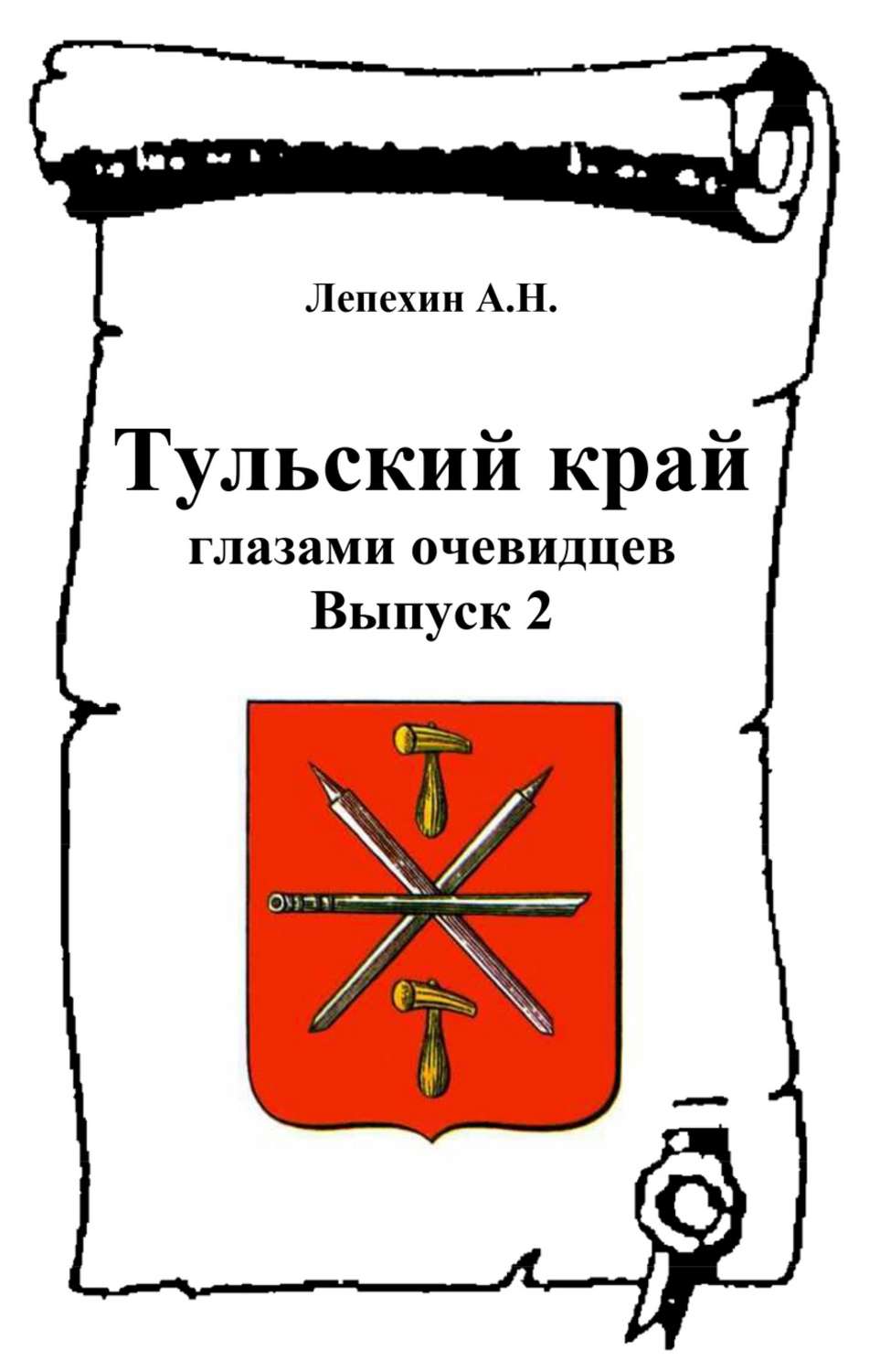 Тульский книги. Книги о Тульском крае. Край наш Тульский книга. Тульский край глазами. Лепехин книги.