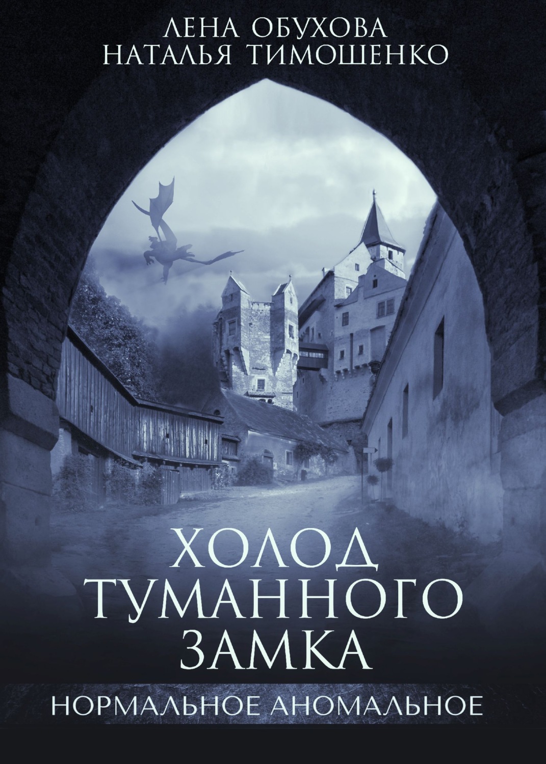 Лена Обухова книга Холод туманного замка – скачать fb2, epub, pdf бесплатно  – Альдебаран, серия Секретное досье (Нормальное аномальное)