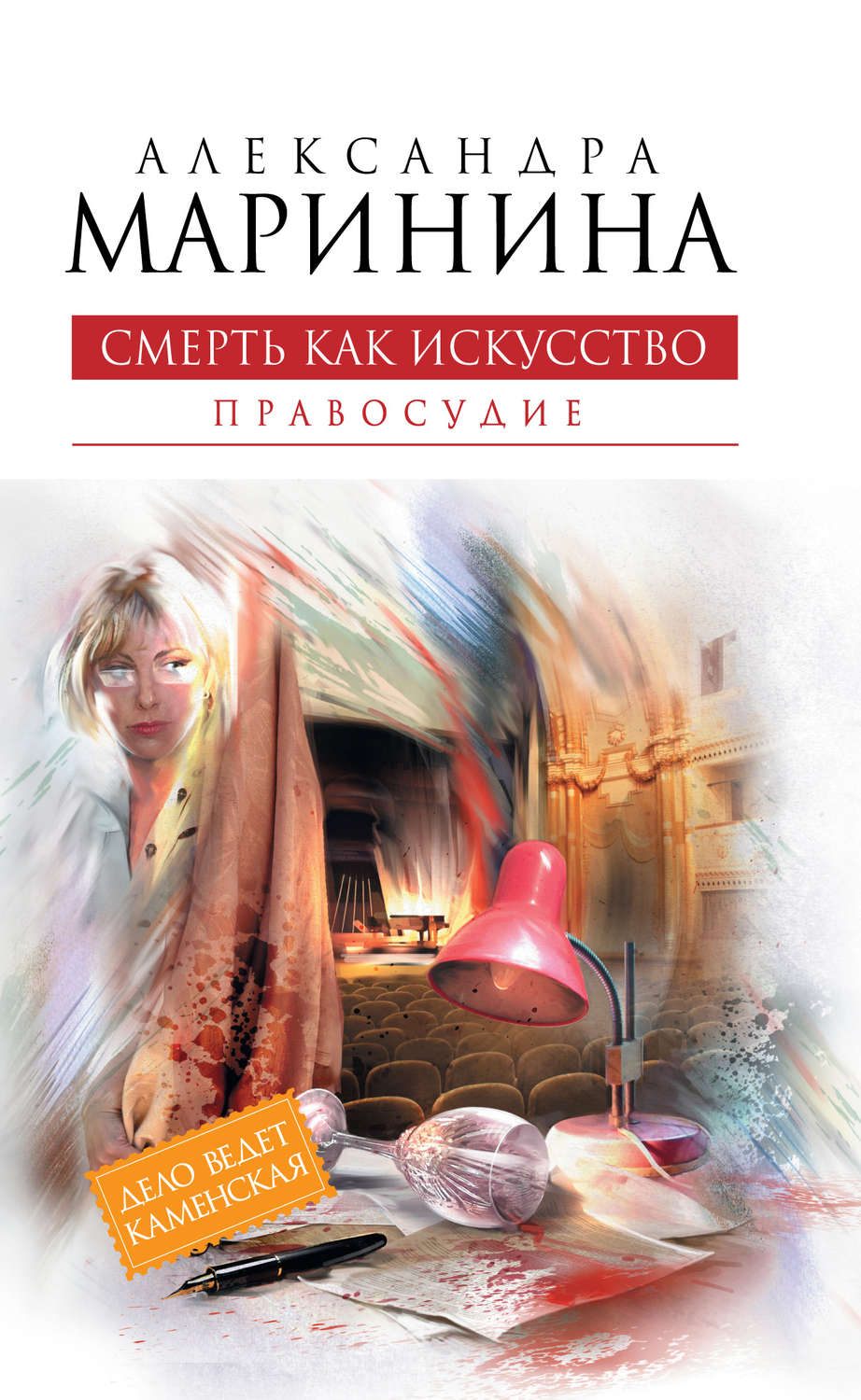 Александра Маринина книга Смерть как искусство. Том 2. Правосудие – скачать  fb2, epub, pdf бесплатно – Альдебаран, серия Каменская