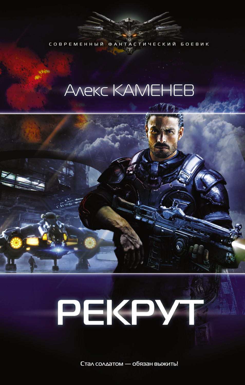 Алекс Каменев книга Макс Вольф: Рекрут – скачать fb2, epub, pdf бесплатно –  Альдебаран, серия Современный фантастический боевик (АСТ)