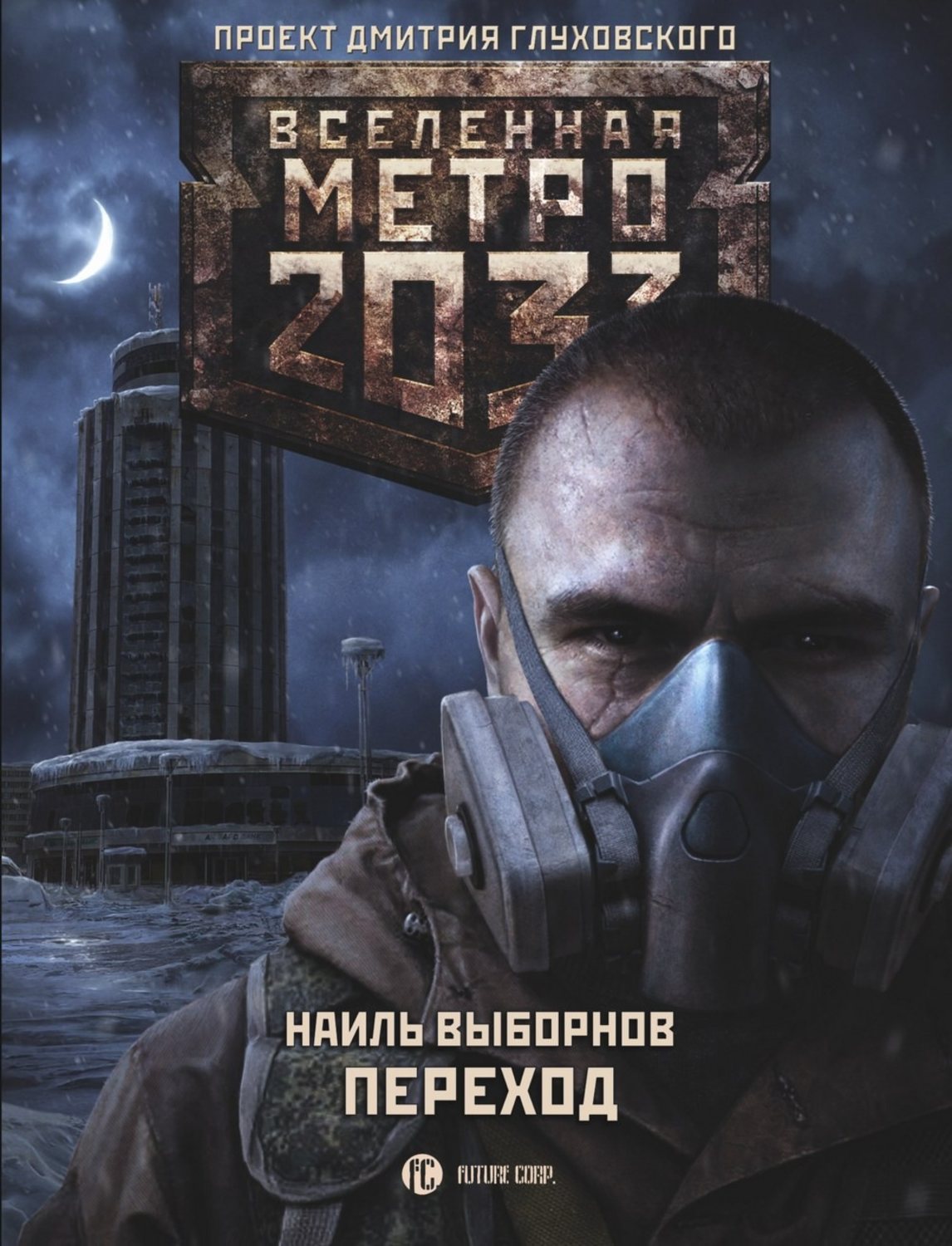 глуховский метро 2033