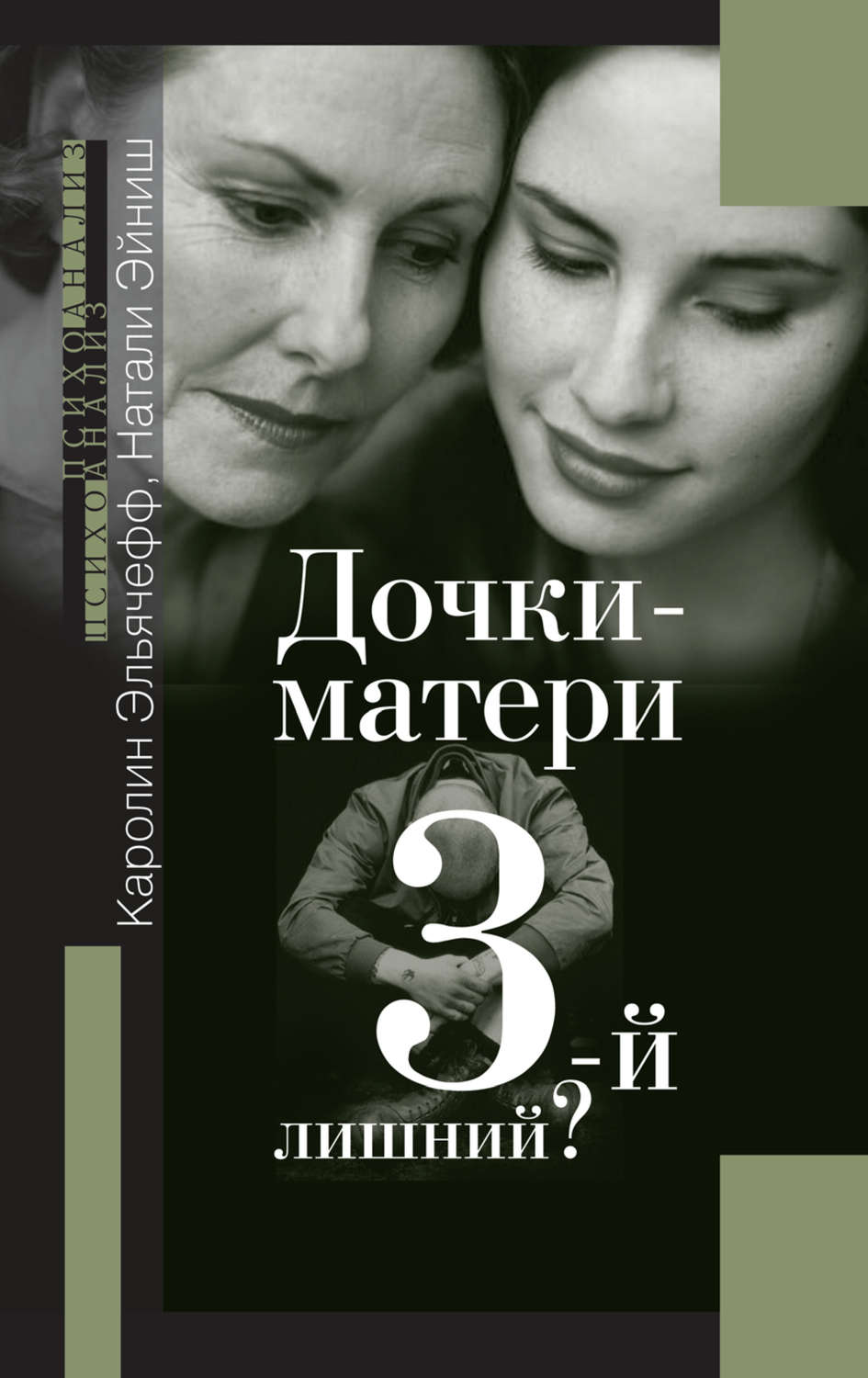 Дочки-матери. 3-й лишний?, Каролин Эльячефф – скачать книгу fb2, epub ...