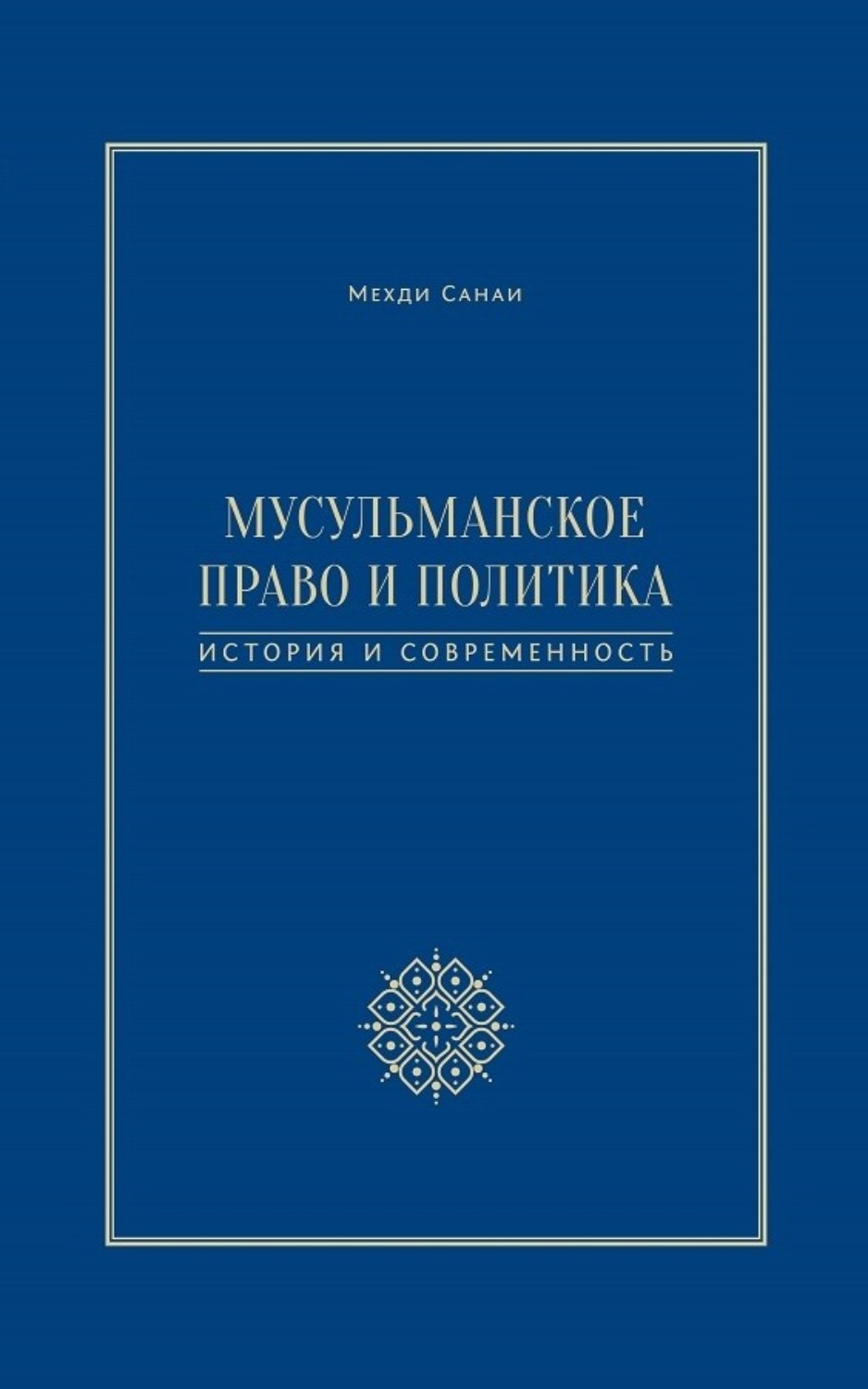 Мусульманское право. Исламское право книга. Мусульманское право книга. Мусульманское право это Ислам.