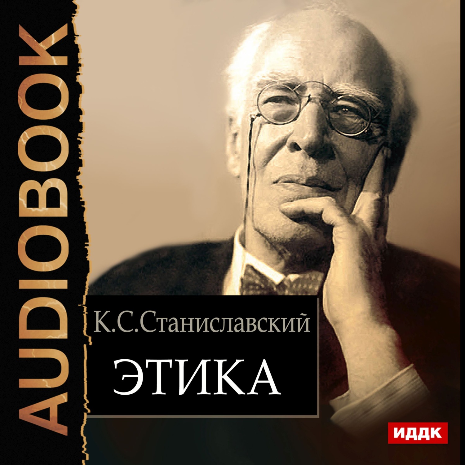 Константин Станиславский, Этика – слушать онлайн бесплатно или скачать  аудиокнигу в mp3 (МП3), издательство ИДДК