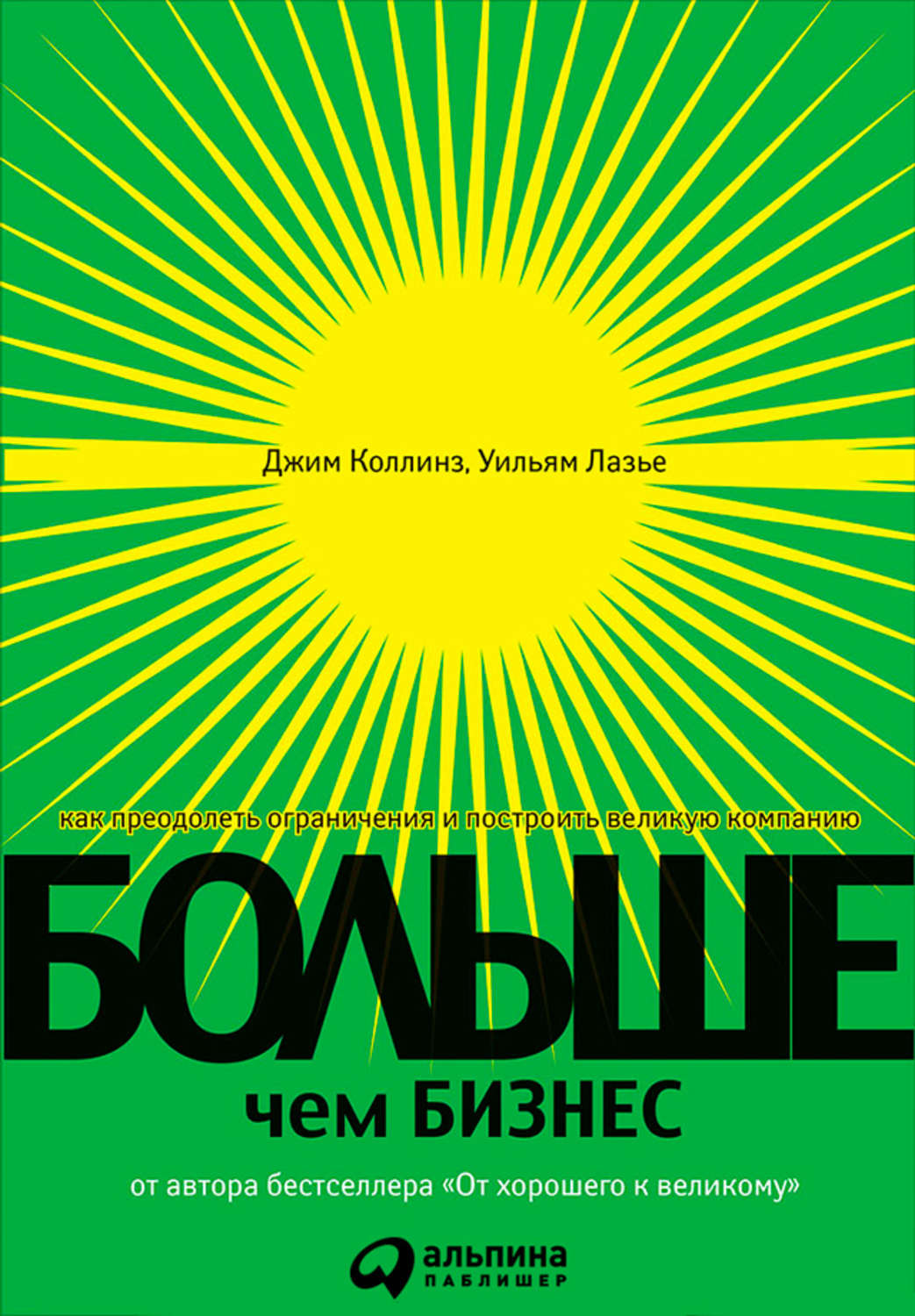 Великие компании. Больше чем бизнес книга. Больше чем бизнес Джим Коллинз Уильям. Коллинз книги бизнес. Джим Коллинз книги.