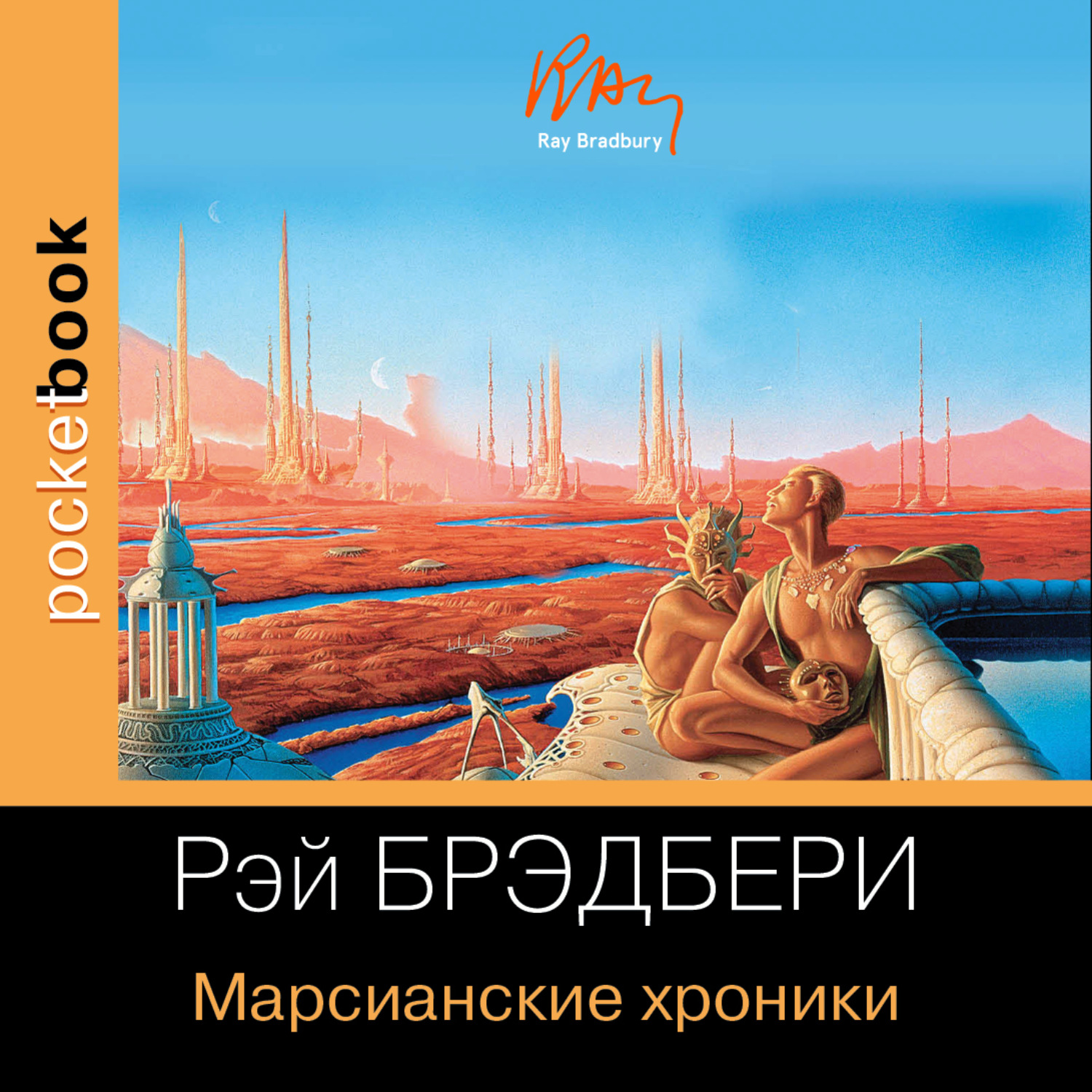 Марсианские Хроники Купить Книгу