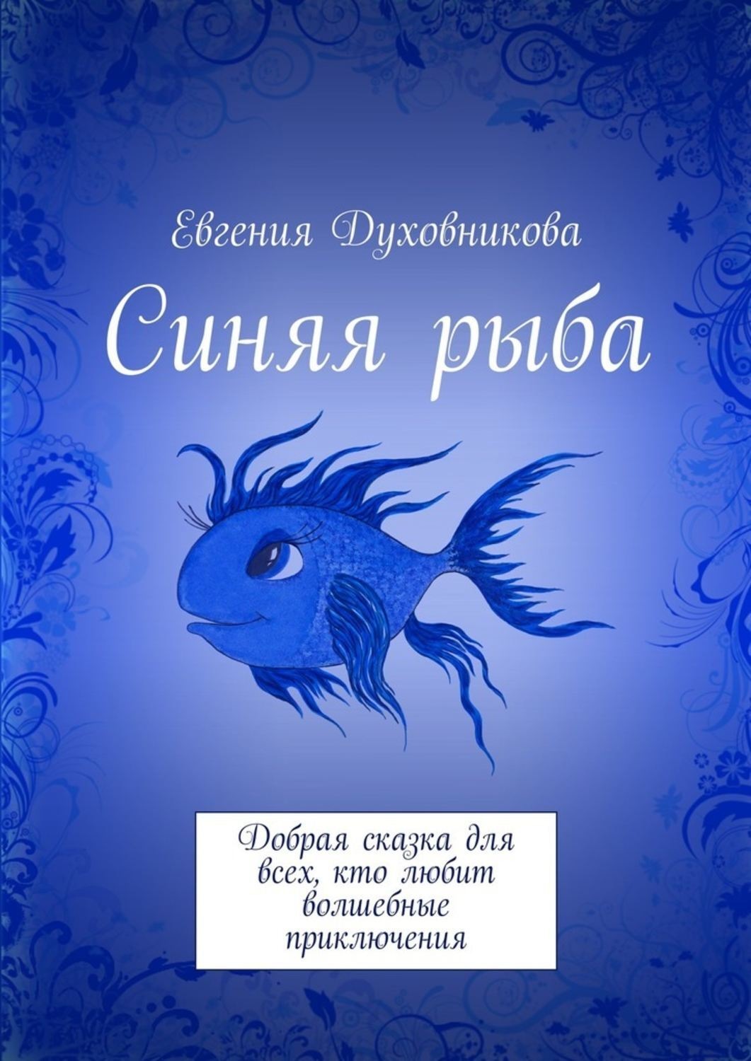 Сказка про рыб. Книга с голубой обложкой. Художественные книги про рыб для детей. Книжки малышам про рыб. Обложка книги синяя.