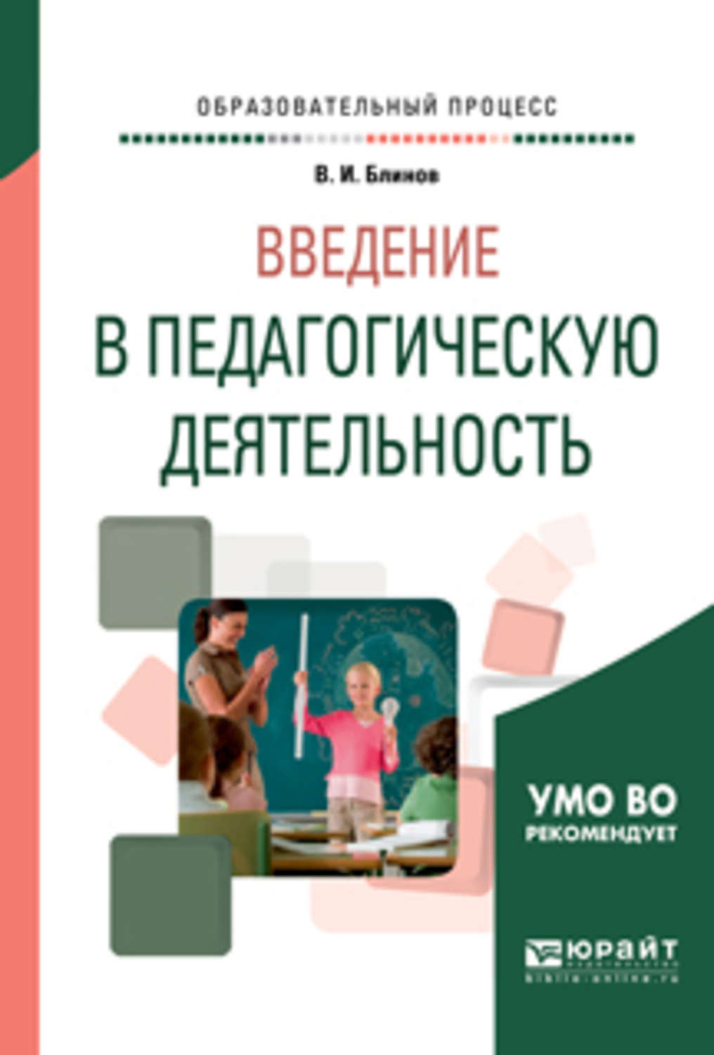 Введение пособия. Введение в педагогическую деятельность. Введение в педагогическую деятельность. Учебное пособие книга. Учебники Введение в пед деятельность. Введение в педагогическую деятельность лекции.